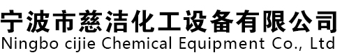 寧波市慈潔化工設(shè)備有限公司